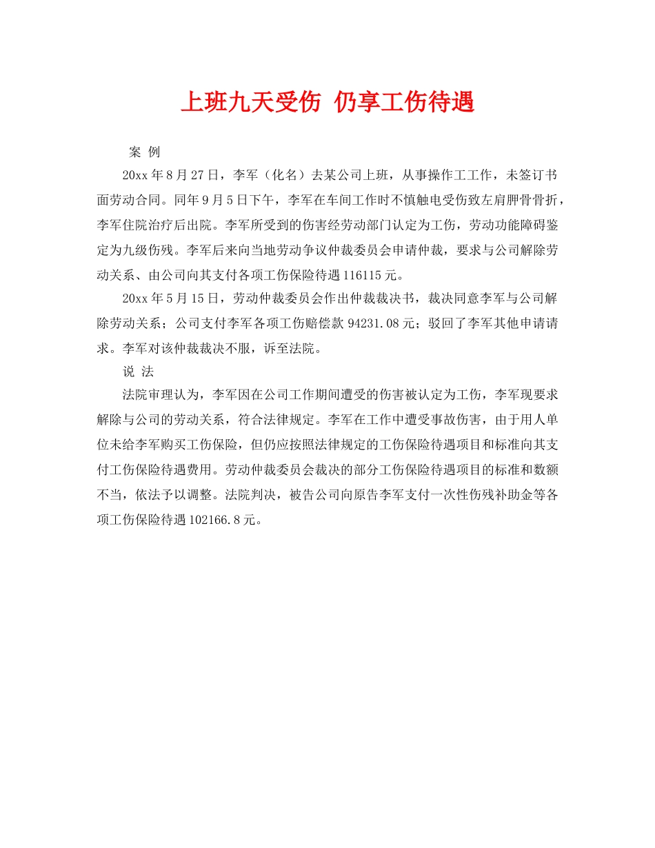 《工伤保险》之上班九天受伤 仍享工伤待遇 _第1页