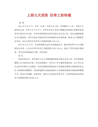 《工伤保险》之上班九天受伤 仍享工伤待遇 