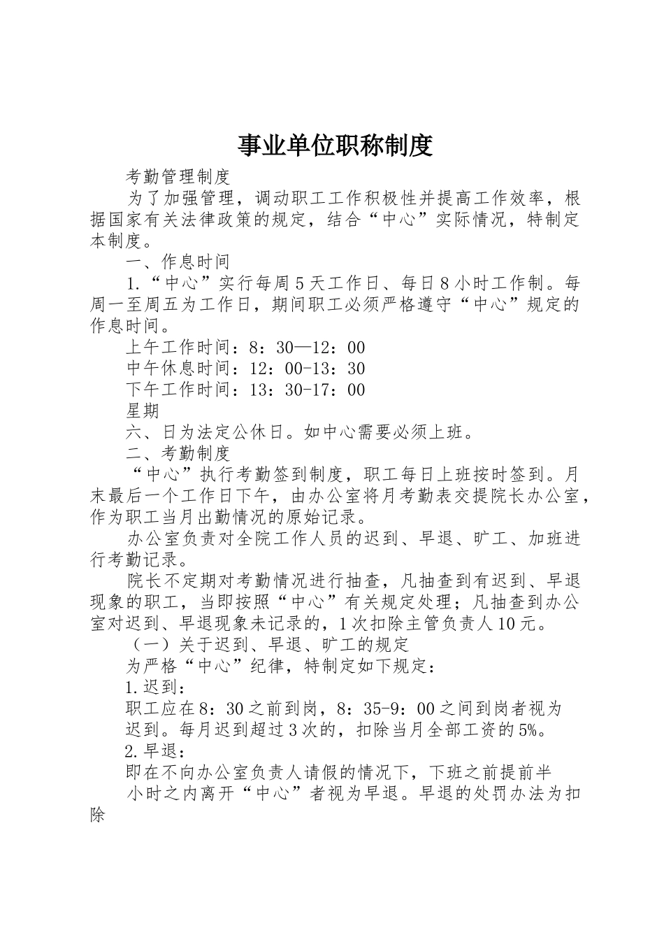 事业单位职称规章制度  (2)_第1页