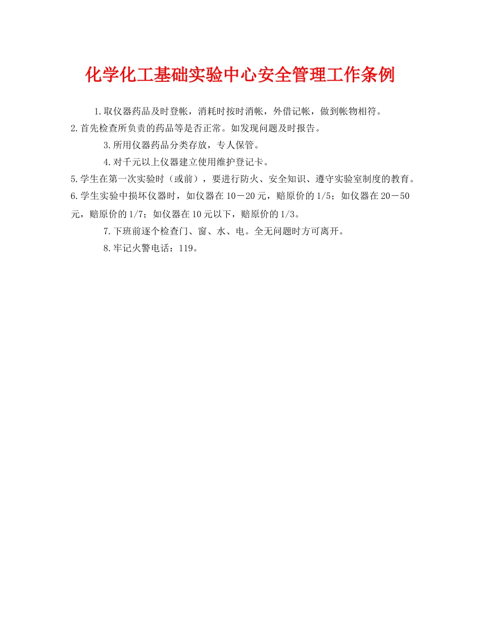 《安全管理制度》之化学化工基础实验中心安全管理工作条例 _第1页