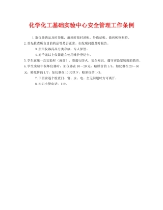 《安全管理制度》之化学化工基础实验中心安全管理工作条例 