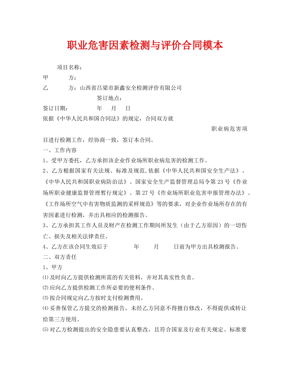 《安全管理文档》之职业危害因素检测与评价合同模本 _第1页