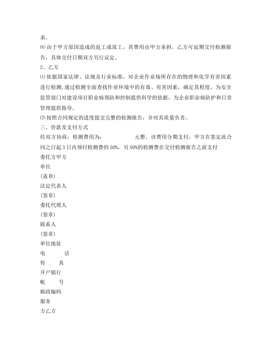 《安全管理文档》之职业危害因素检测与评价合同模本 _第2页