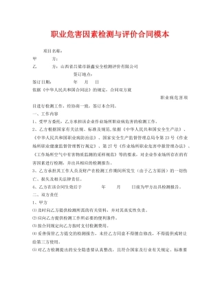 《安全管理文档》之职业危害因素检测与评价合同模本 