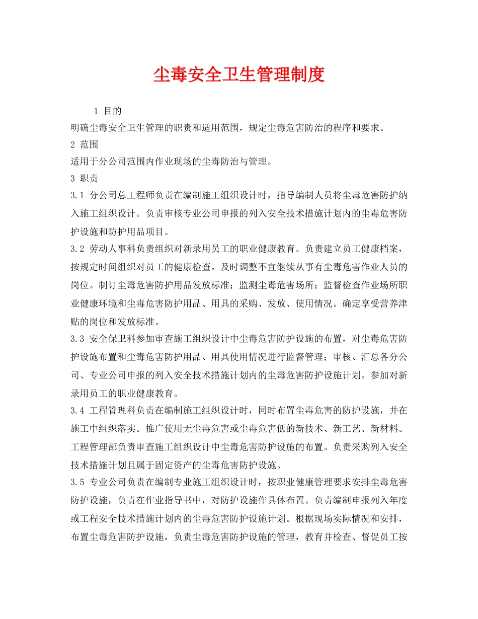 《安全管理制度》之尘毒安全卫生管理制度 _第1页