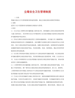 《安全管理制度》之尘毒安全卫生管理制度 