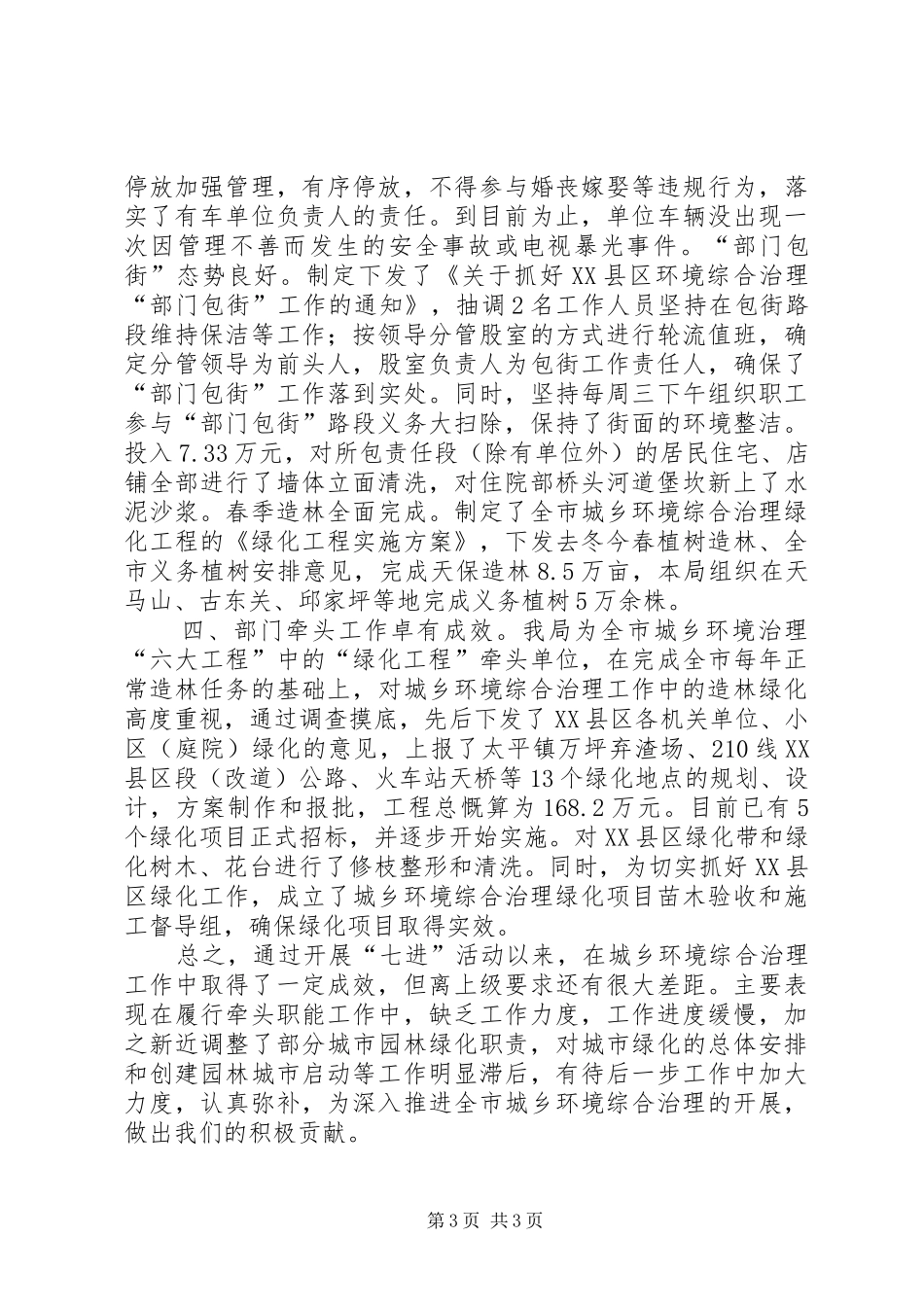 关于开展城乡环境治理“七进”活动的工作总结_第3页