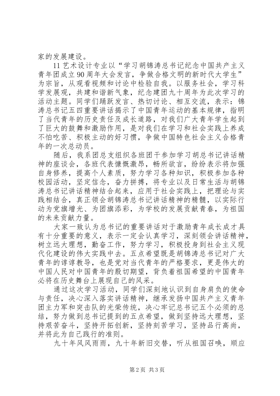 弘扬五四精神勇担青年责任建团九十周年总结_第2页