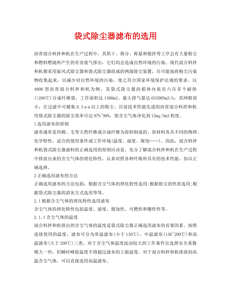 《安全环境-环保技术》之袋式除尘器滤布的选用 _第1页
