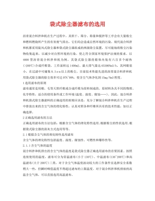《安全环境-环保技术》之袋式除尘器滤布的选用 