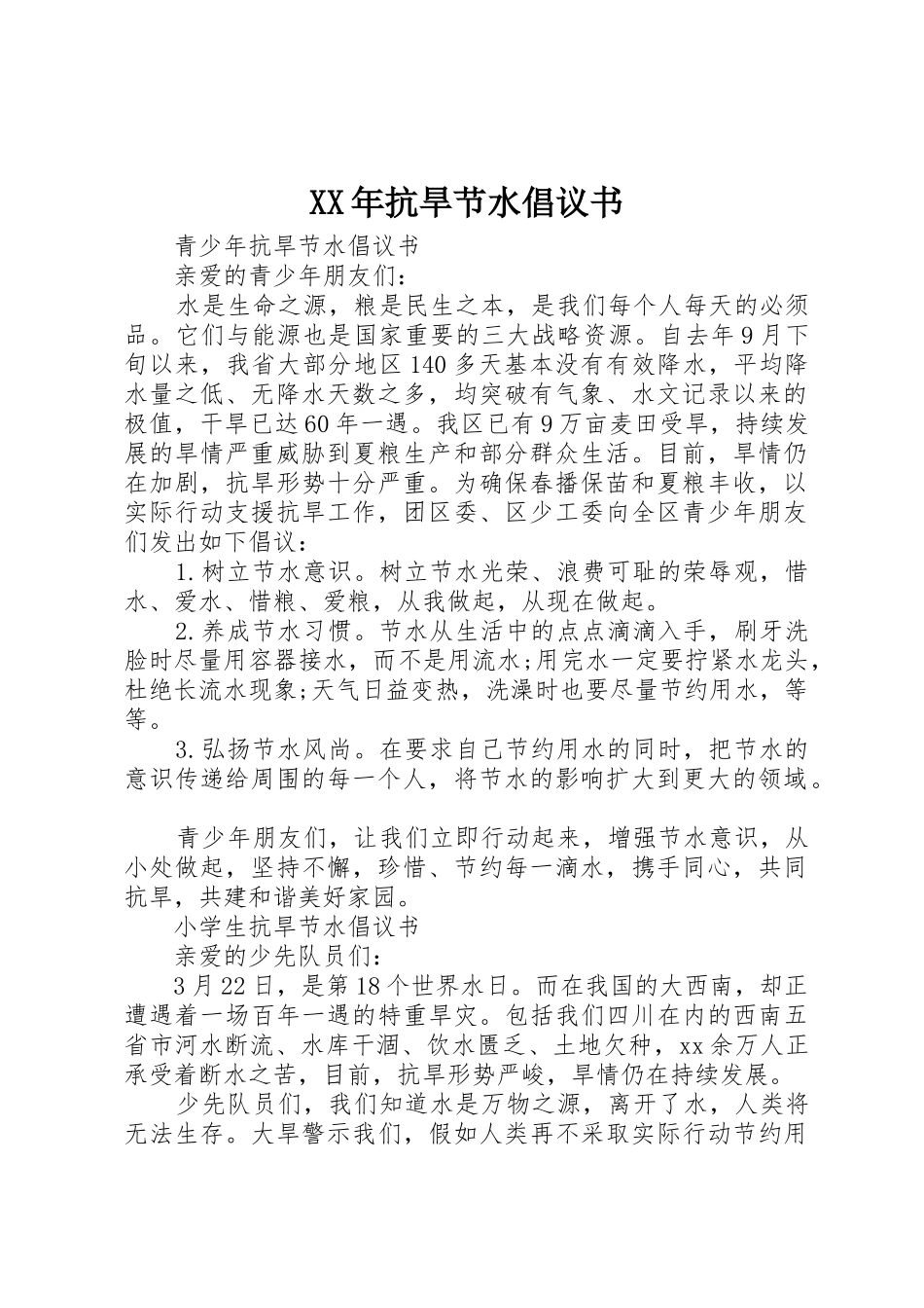 XX年抗旱节水倡议书范文_第1页