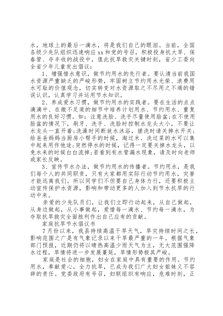 XX年抗旱节水倡议书范文_第2页