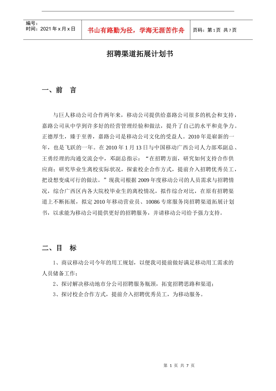 招聘渠道拓展计划书_第1页