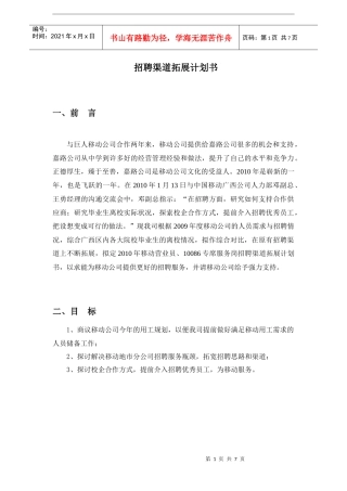 招聘渠道拓展计划书