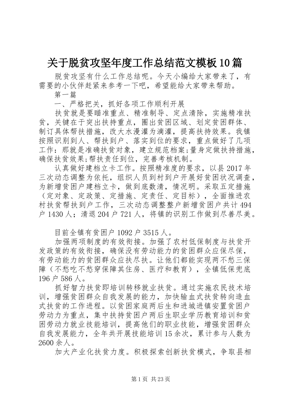 关于脱贫攻坚年度工作总结范文模板10篇_第1页