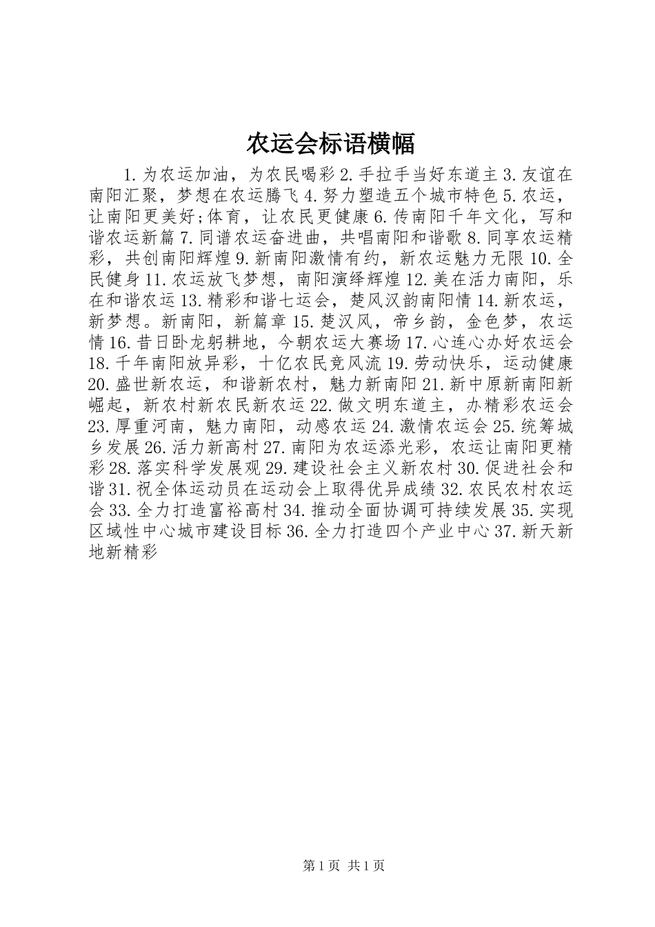 农运会标语集锦横幅_第1页