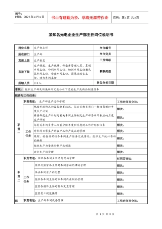 某知名光电企业生产部主任岗位说明书