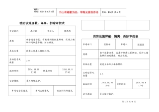 消防设施屏蔽、隔离、拆除审批表