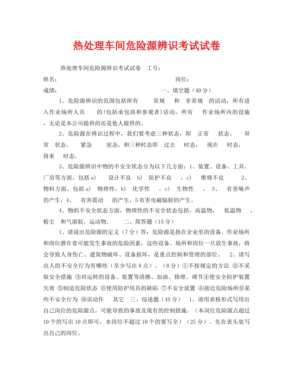 《安全教育》之热处理车间危险源辨识考试试卷 _第1页