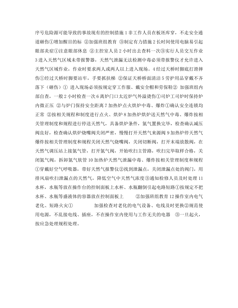 《安全教育》之热处理车间危险源辨识考试试卷 _第2页