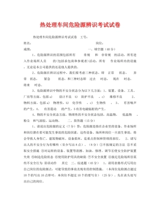 《安全教育》之热处理车间危险源辨识考试试卷 
