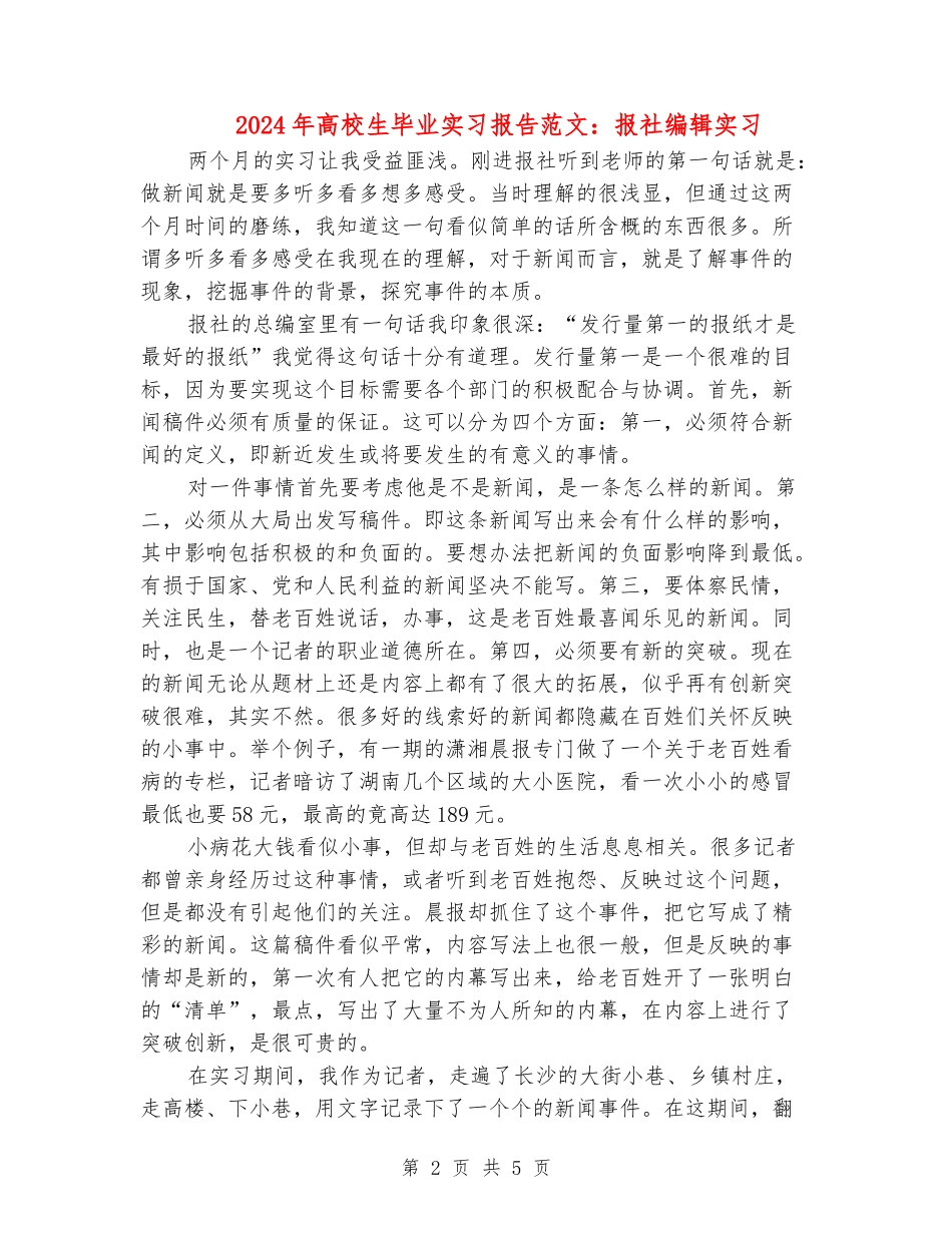 2024年大学生毕业实习报告范文：报社编辑实习_第2页