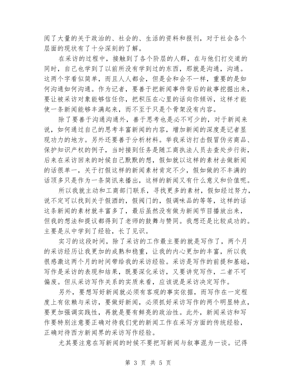 2024年大学生毕业实习报告范文：报社编辑实习_第3页