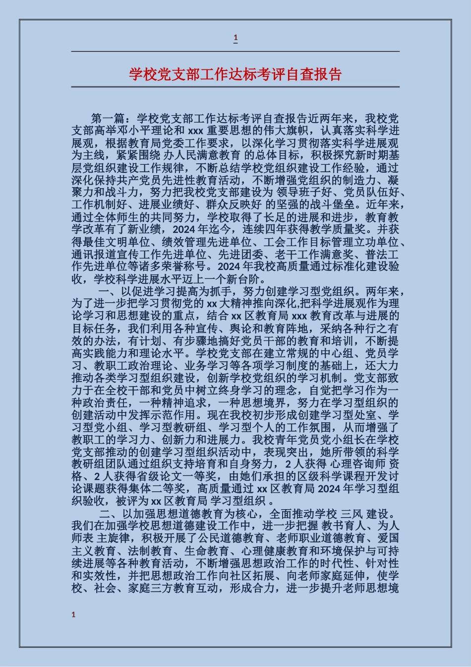学校党支部工作达标考评自查报告_第1页