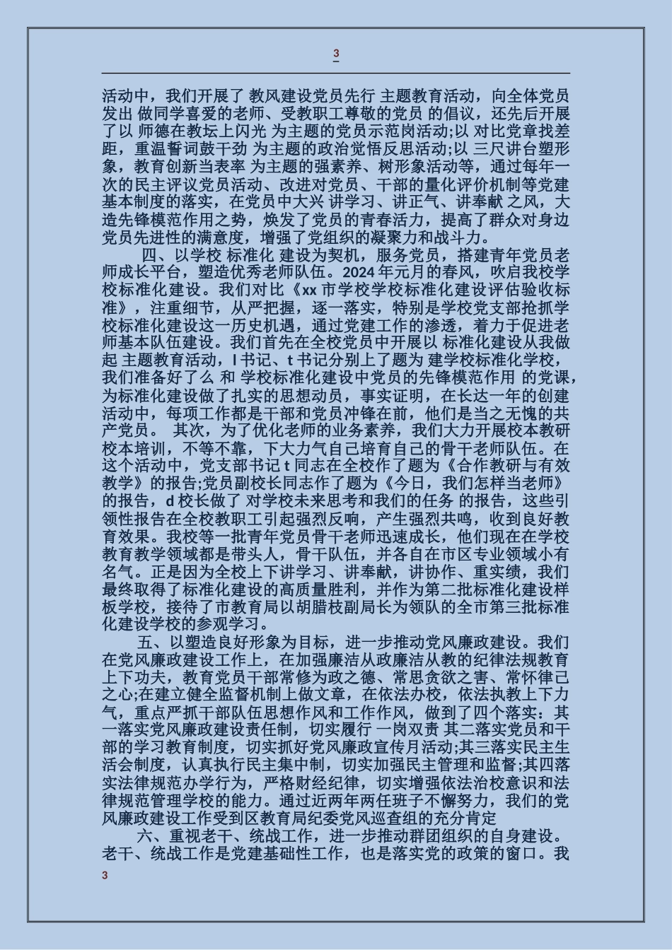 学校党支部工作达标考评自查报告_第3页