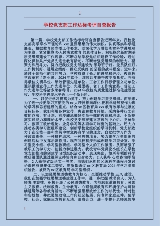 学校党支部工作达标考评自查报告