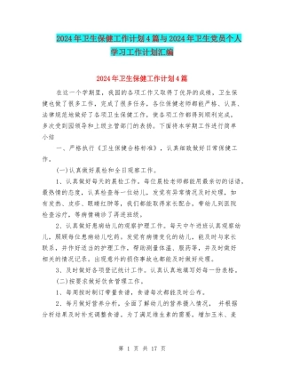 2024年卫生保健工作计划4篇与2024年卫生党员个人学习工作计划汇编