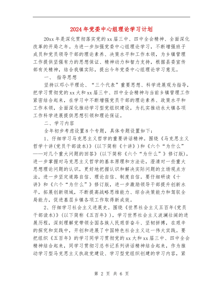 2024年党委中心组理论学习计划_第2页