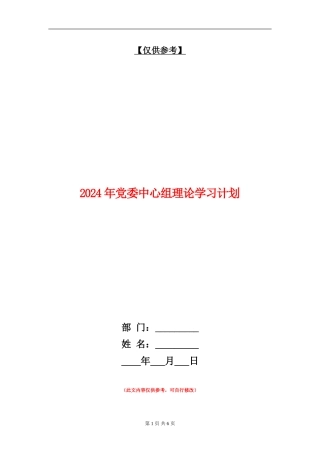 2024年党委中心组理论学习计划