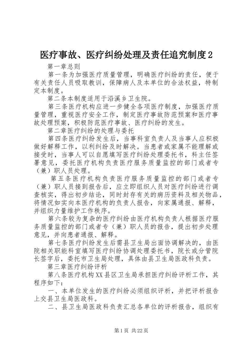 医疗事故、医疗纠纷处理及责任追究规章制度2_第1页