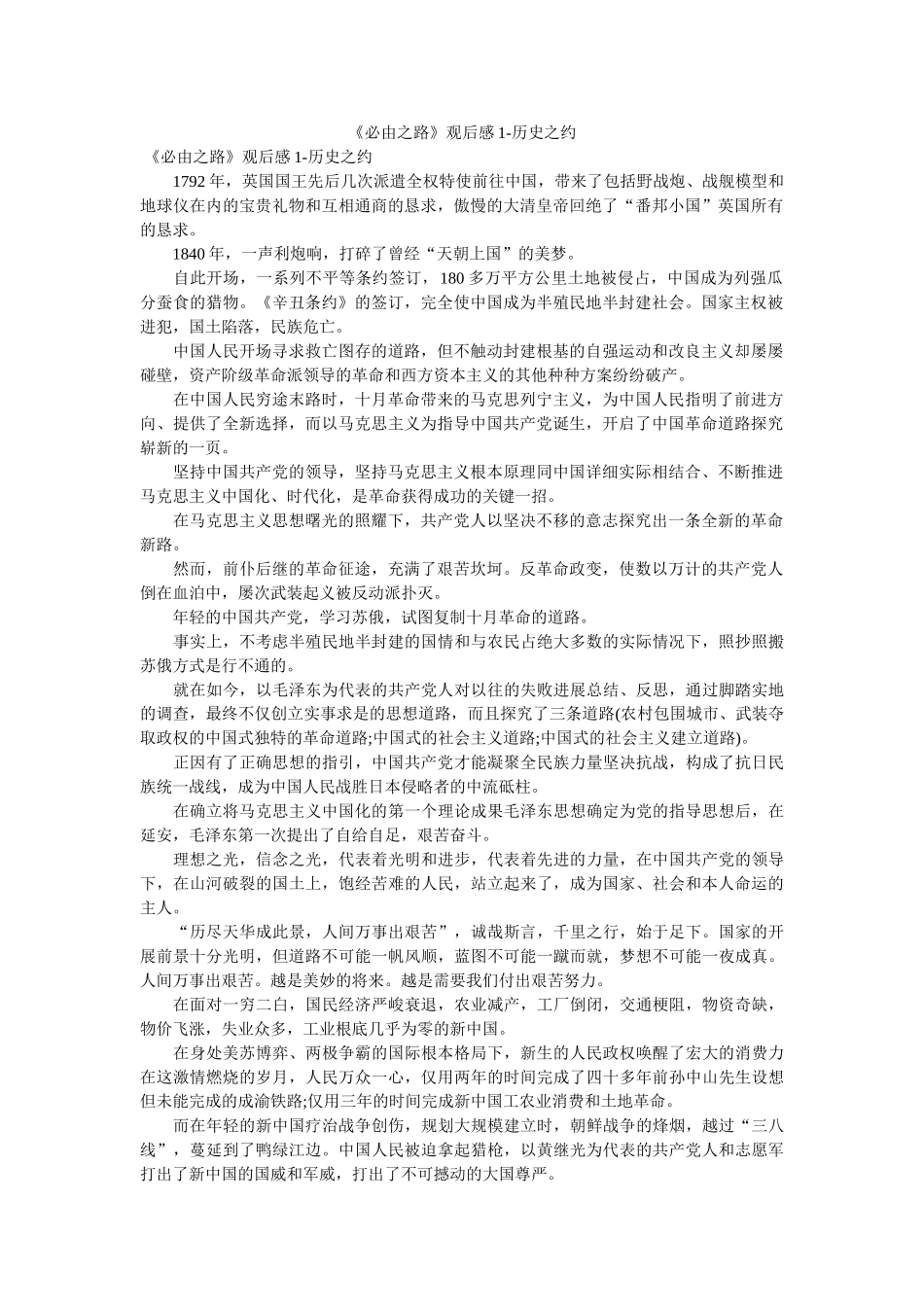 《必由之路》观后感1-历史之约 _第1页