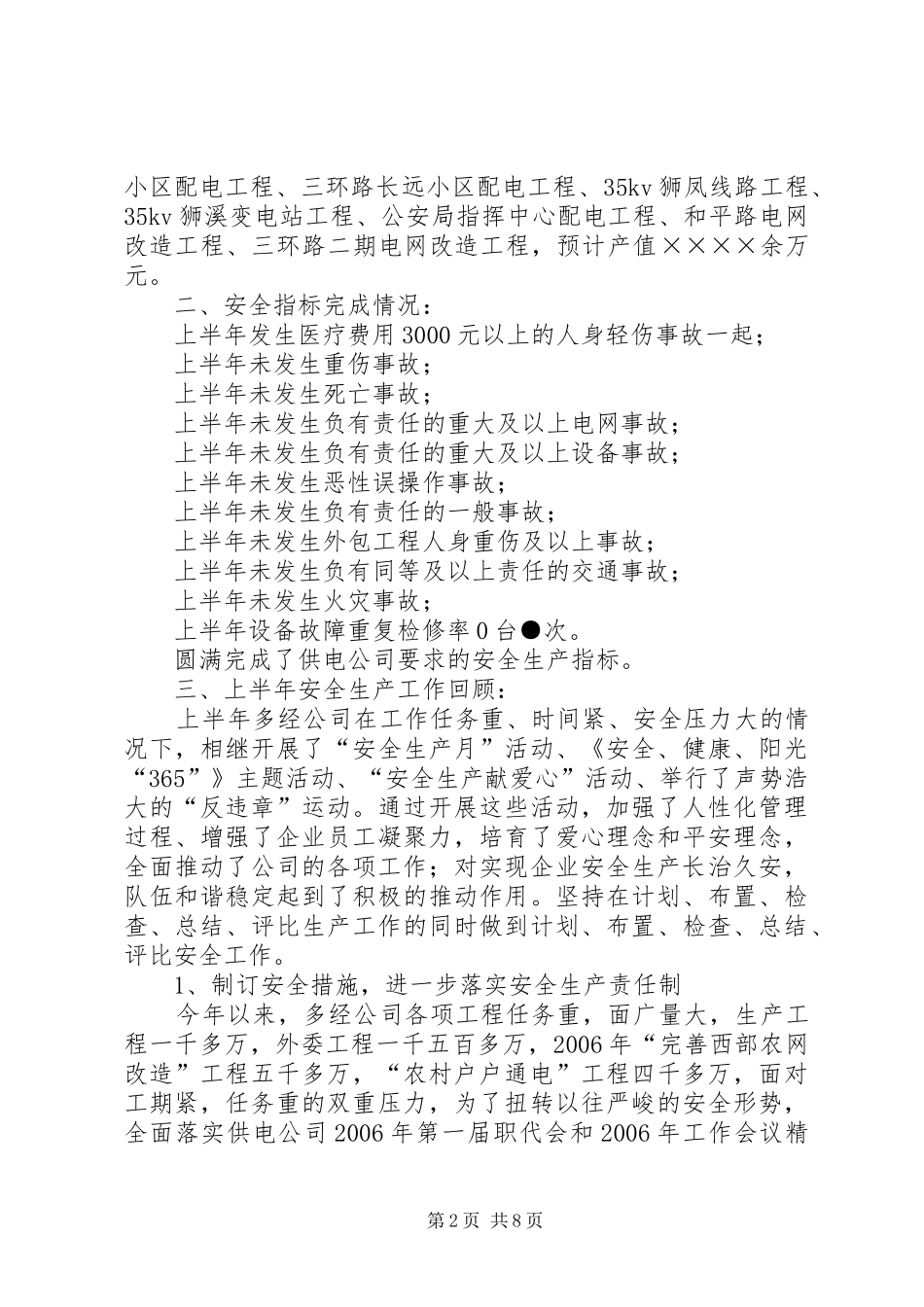 半年安全生产工作总结(供电公司)_第2页
