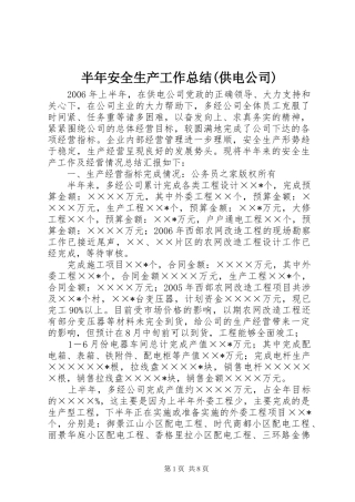 半年安全生产工作总结(供电公司)