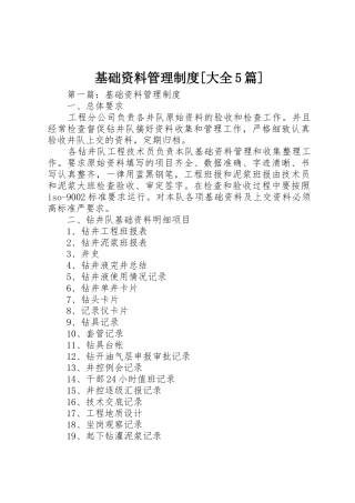 基础资料管理规章制度[大全5篇]