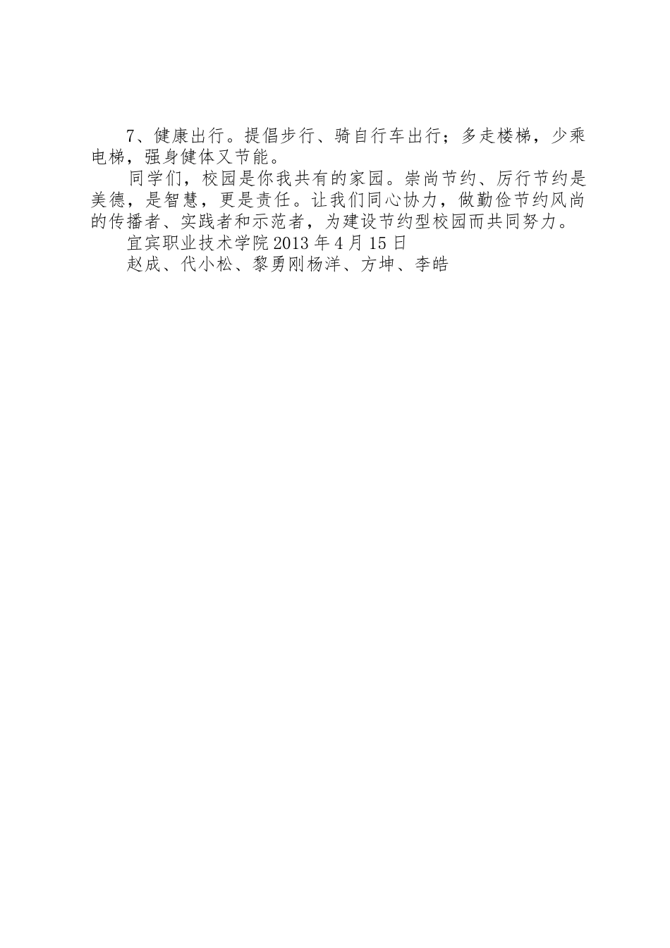 大学共建节约型绿色校园倡议书范文 (2)_第2页