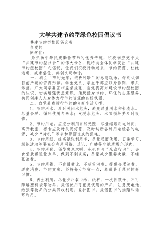 大学共建节约型绿色校园倡议书范文 (2)