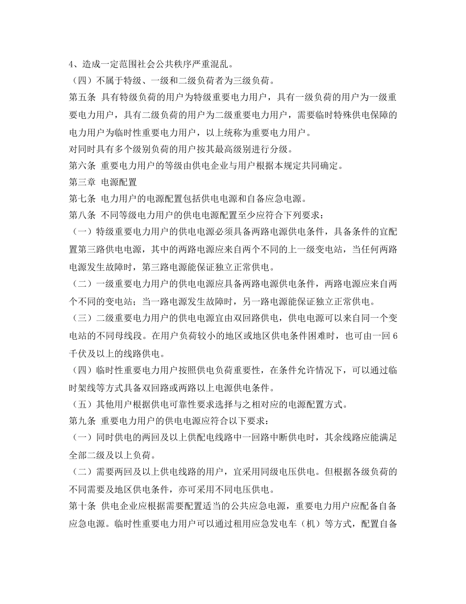 《安全管理应急预案》之海南省电力用户供电电源及自备应急电源配置规定（试行） _第2页