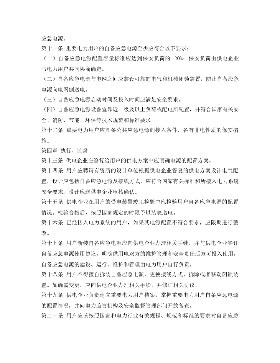 《安全管理应急预案》之海南省电力用户供电电源及自备应急电源配置规定（试行） _第3页
