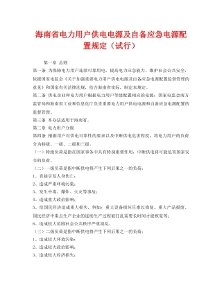 《安全管理应急预案》之海南省电力用户供电电源及自备应急电源配置规定（试行） 