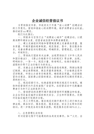 企业诚信经营倡议书范文 (3)