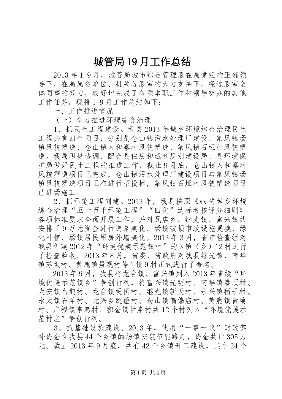 城管局19月工作总结_第1页