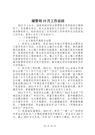 城管局19月工作总结