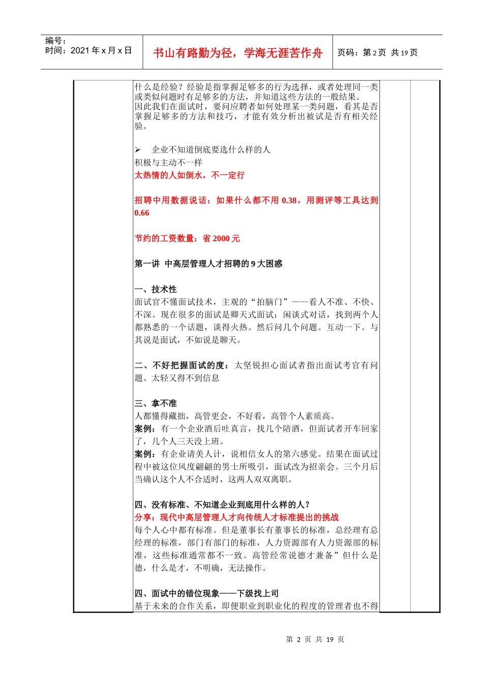 慧眼识人-中高层管理者面试技术讲师讲义_第2页