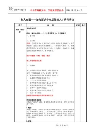 慧眼识人-中高层管理者面试技术讲师讲义