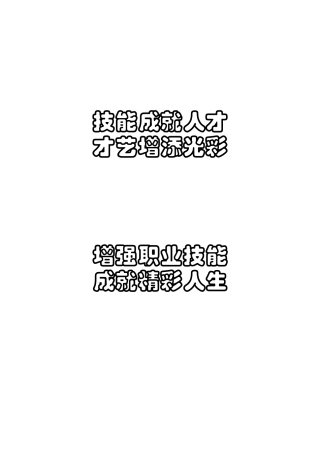 技能成就人才