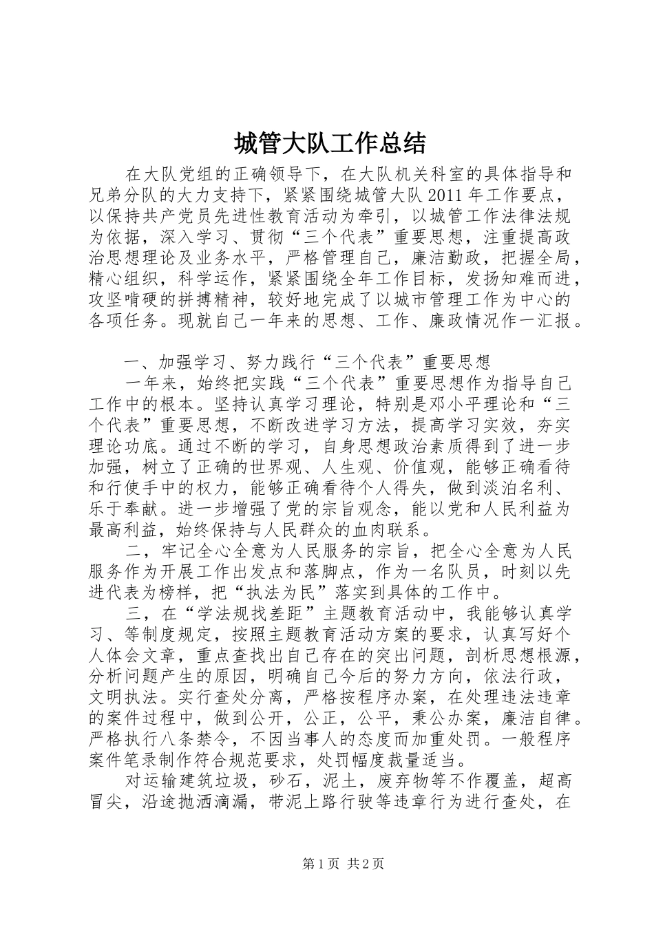 城管大队工作总结_第1页